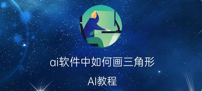 ai软件中如何画三角形 AI教程：如何给绘制的图形填充颜色？